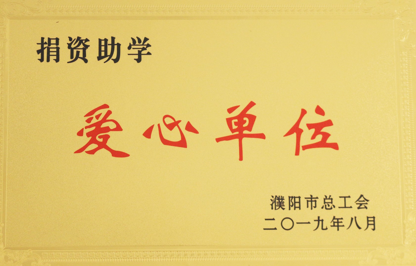 2019年8月，盛源科技连续两年被评为“捐资助学爱心单位”.jpg