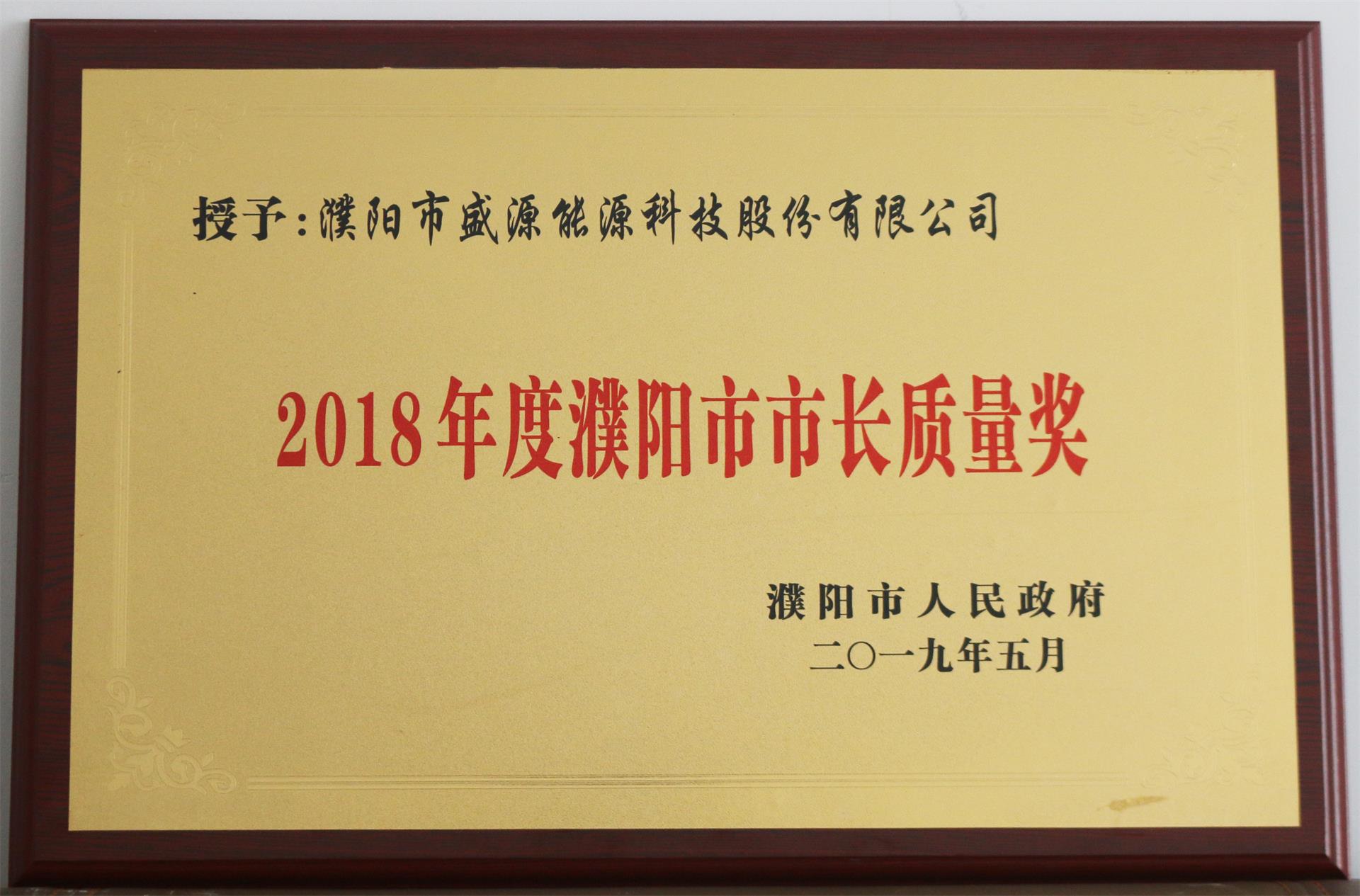 13.2019年5月，盛源科技荣获“2018年度濮阳市市长质量奖”荣誉称号.JPG
